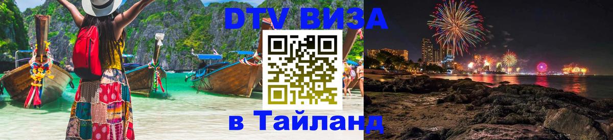 Электронная виза DTV в Тайланд 