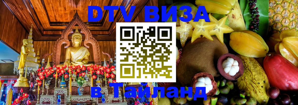 DTV Виза в Тайланд для россиян 
